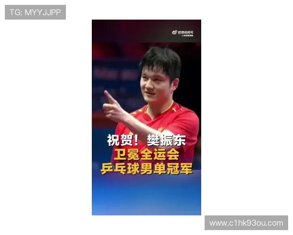 樊振东晋级全运会男单决赛后深谈备战心路与胜利感悟展望未来之路